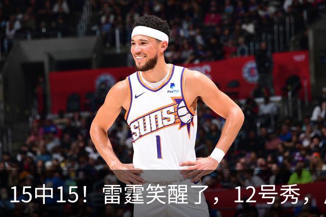 15中15！雷霆笑醒了，12号秀，反文班装甲来了